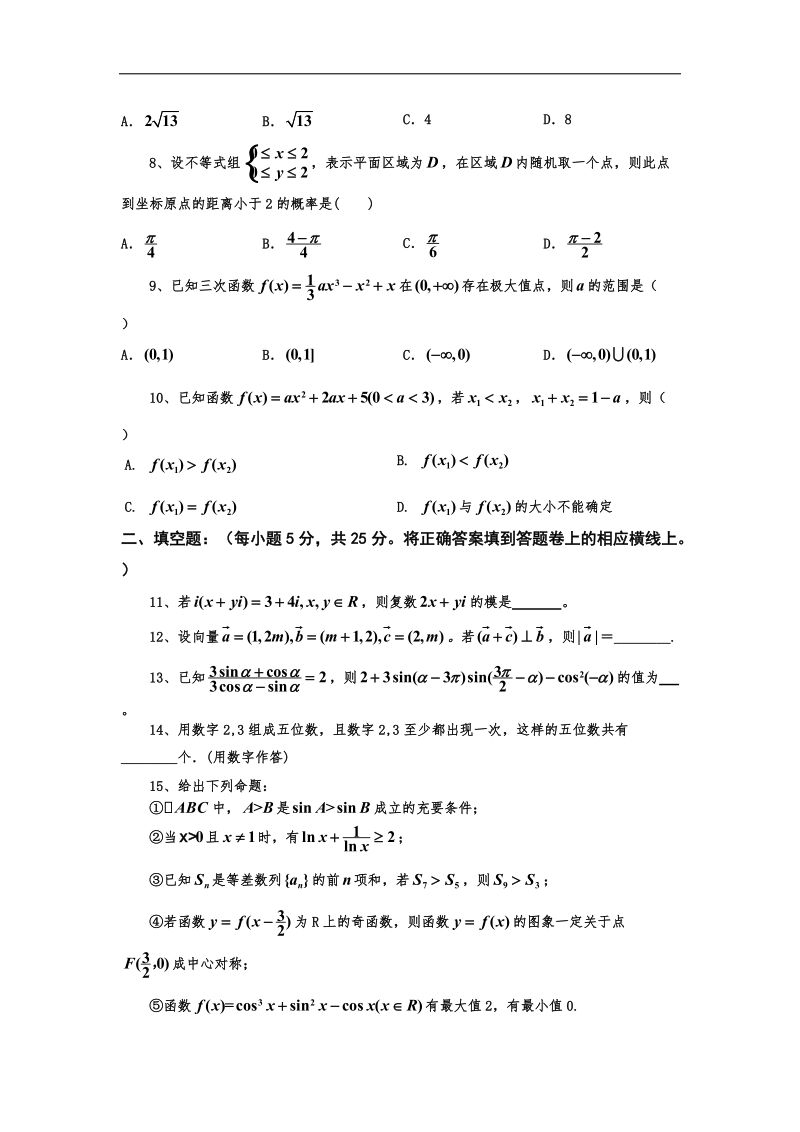 四川省苍溪实验中学2015年高三9月月考数学（理）试题 word版.doc_第2页