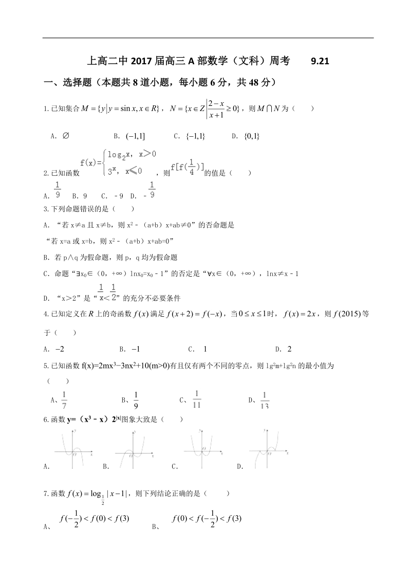 2017年江西省上高县第二中学高三上学期第二次周练数学（文）试题 9.21.doc_第1页