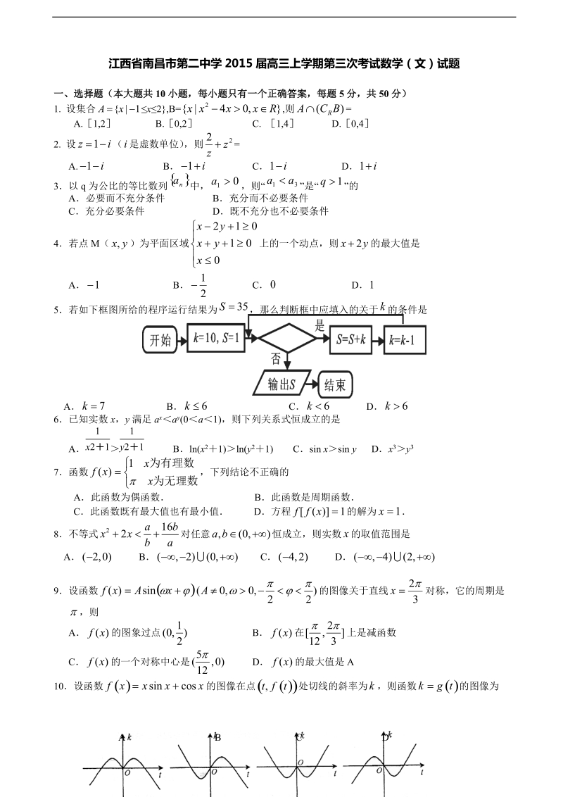 [套卷]江西省南昌市第二中学2015年高三上学期第三次考试数学（文）试题.doc_第1页