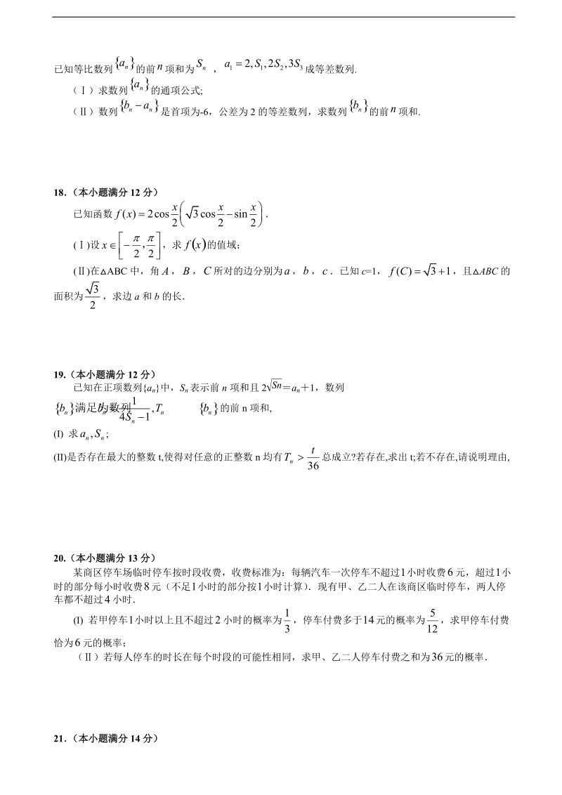 [套卷]江西省南昌市第二中学2015年高三上学期第三次考试数学（文）试题.doc_第3页