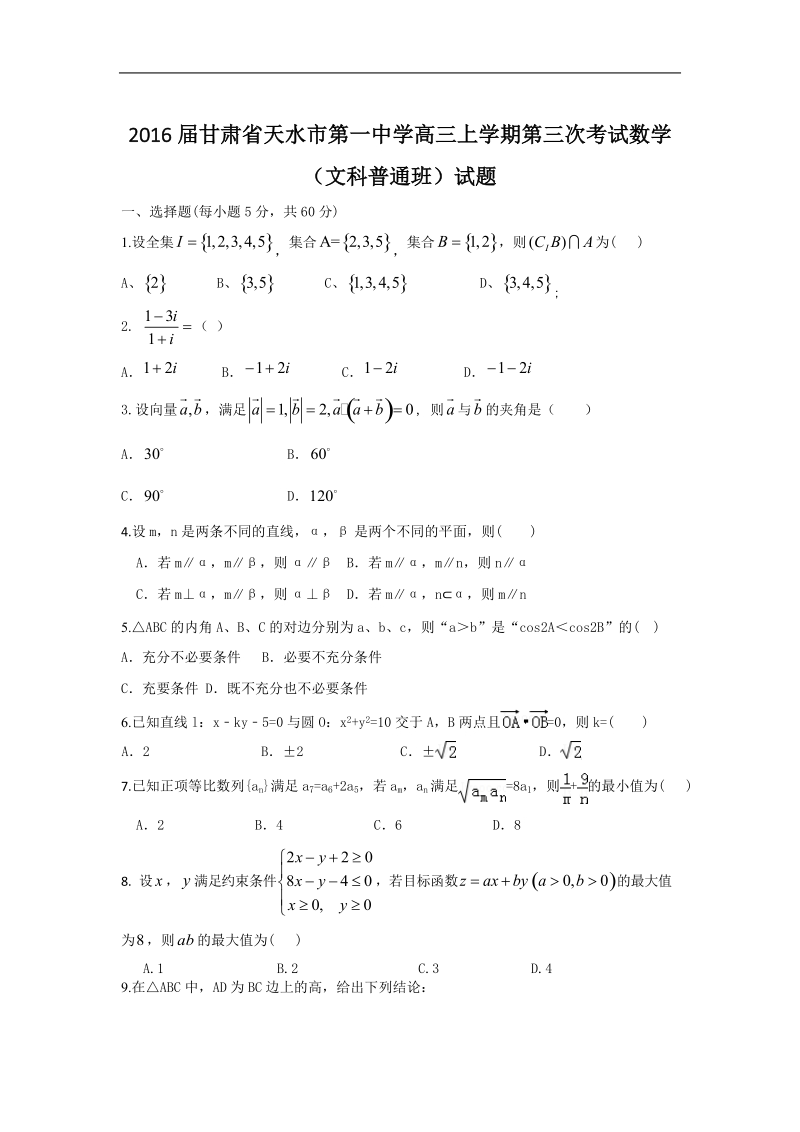 2016年甘肃省天水市第一中学高三上学期第三次考试数学（文科普通班）试题.doc_第1页