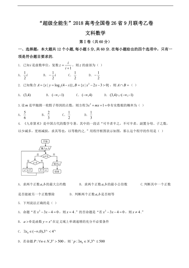 2018年“超级全能生”高考全国卷26省9月联考乙卷 数学文.doc_第1页