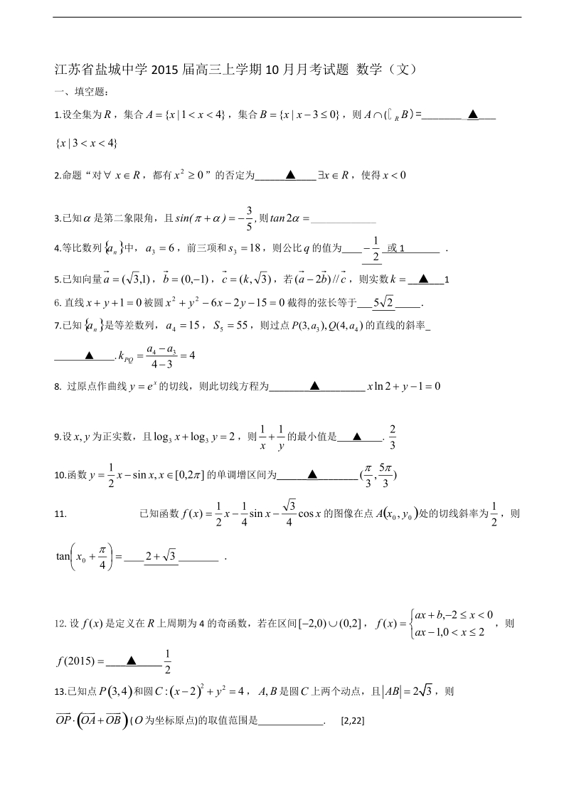 江苏省盐城中学2015年高三上学期10月月考试题 数学（文）.doc_第1页