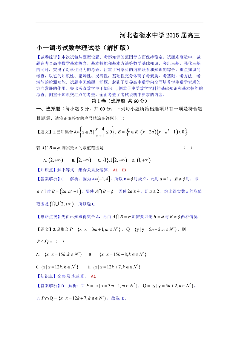 河北省衡水中学2015年高三小一调考试数学理试卷（解析版）.doc_第1页