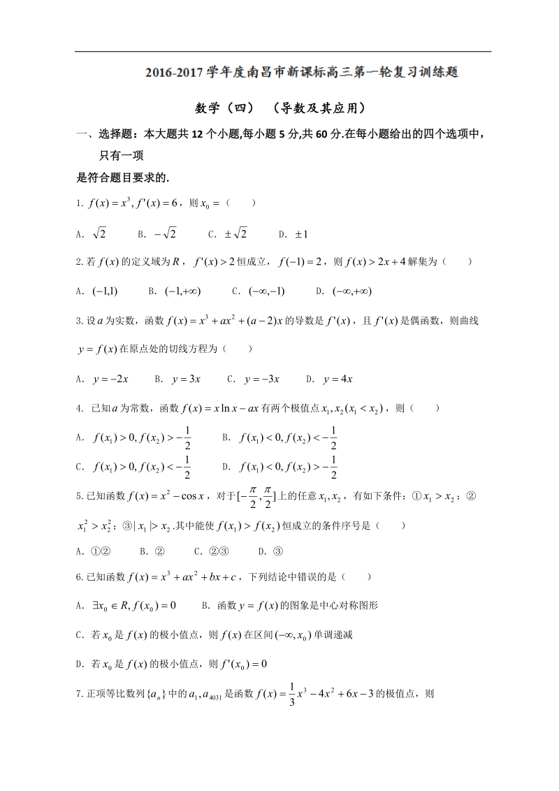 2017年江西省南昌市新课标高三第一轮复习训练题（四）数学：导数及其应用.doc_第1页