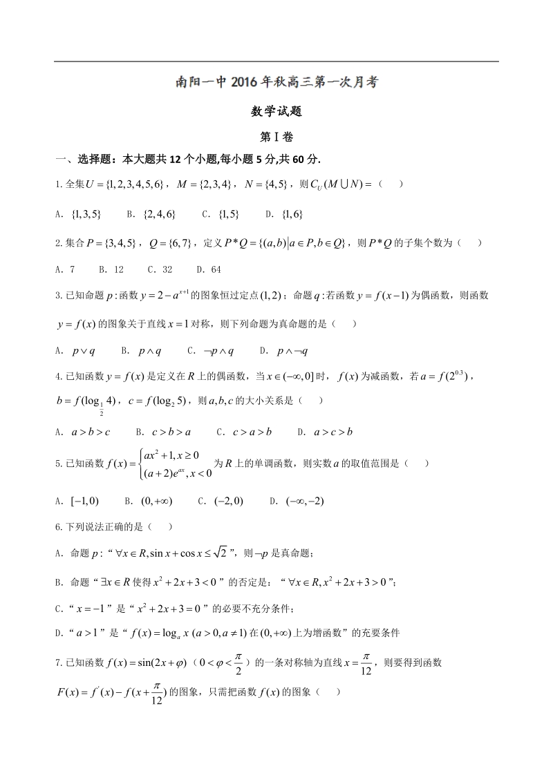 2017年河南省南阳市第一中学高三上学期第一次月考数学试题（解析版）.doc_第1页