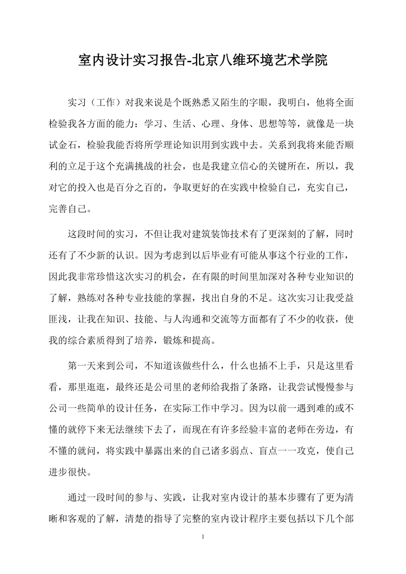 室内装修培训实习报告 北京八维环境艺术学院.doc_第1页