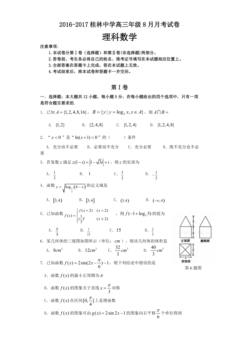 2017年广西桂林中学高三上学期8月月考考试数学理试卷.doc_第1页