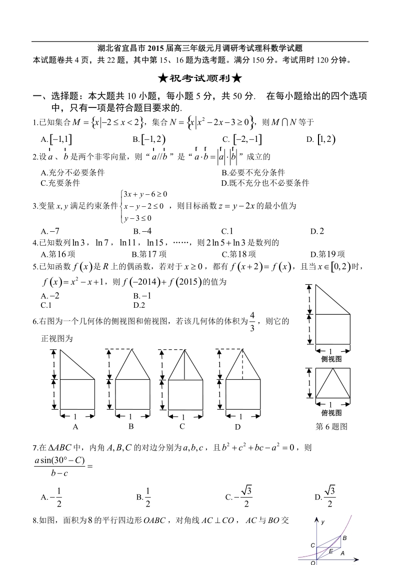 湖北省宜昌市2015年高三年级上学期元月调研考试理科数学试题.doc_第1页