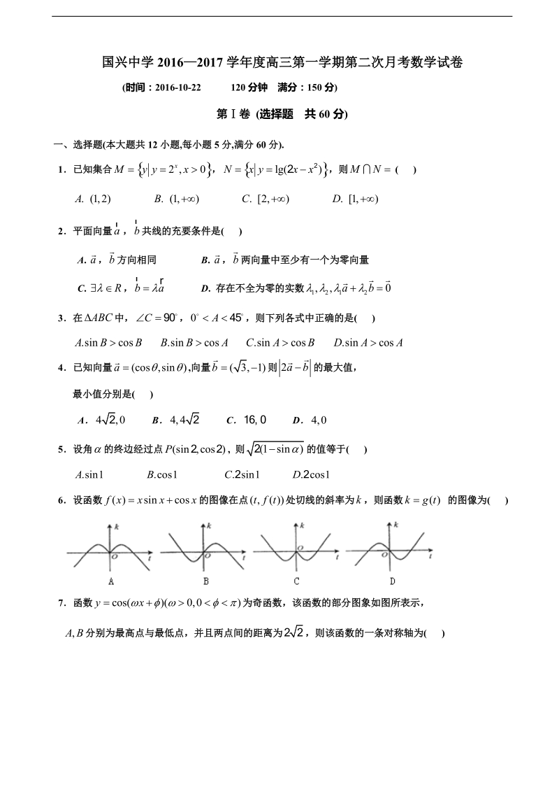 2017年海南省国兴中学高三上学期第二次月考数学试题.doc_第1页