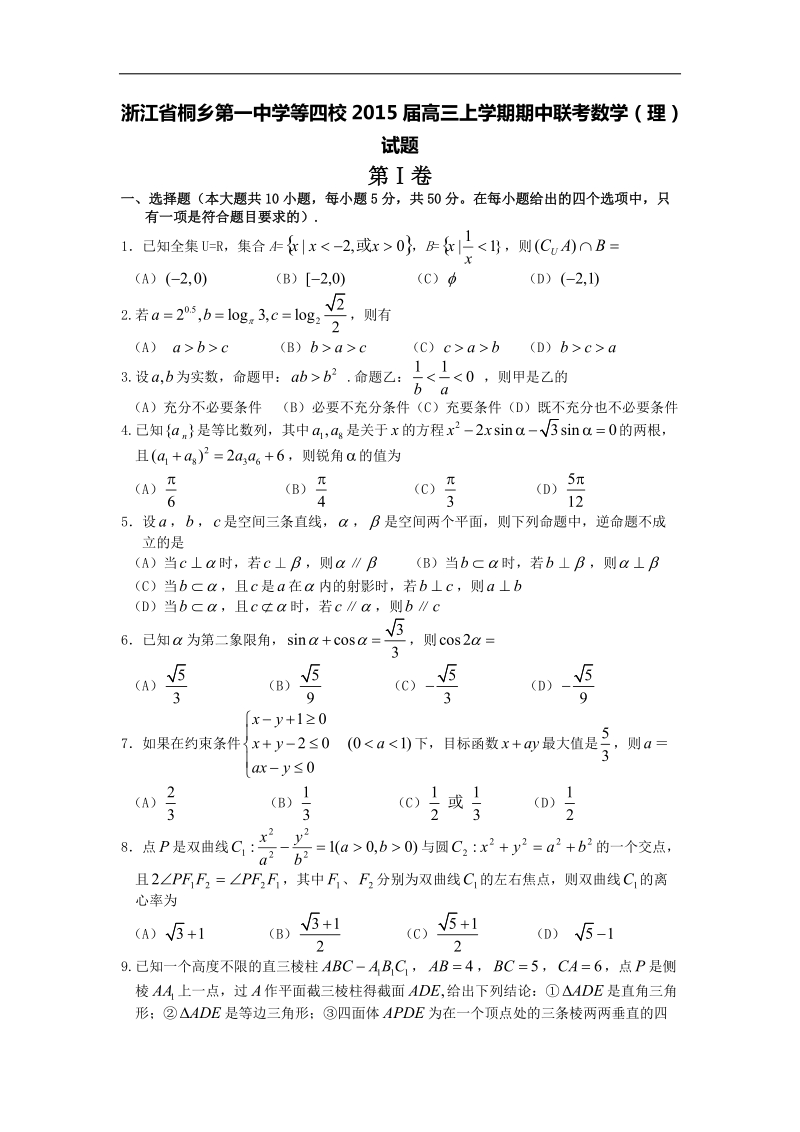 [套卷]浙江省桐乡第一中学等四校2015年高三上学期期中联考数学（理）试题.doc_第1页