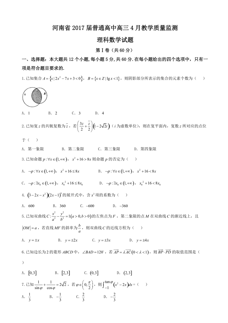 2017年河南省普通高中高三4月教学质量监测理科数学试题.doc_第1页