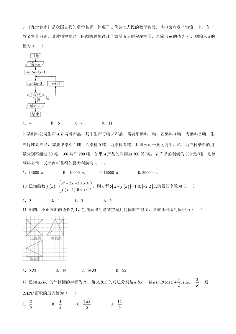 2017年河南省普通高中高三4月教学质量监测理科数学试题.doc_第2页