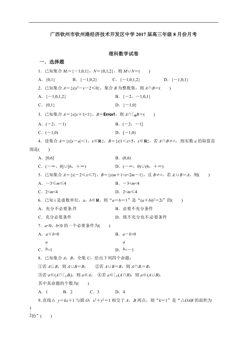 2017年广西钦州市钦州港经济技术开发区中学高三8月月考数学（理）试题.doc_第1页