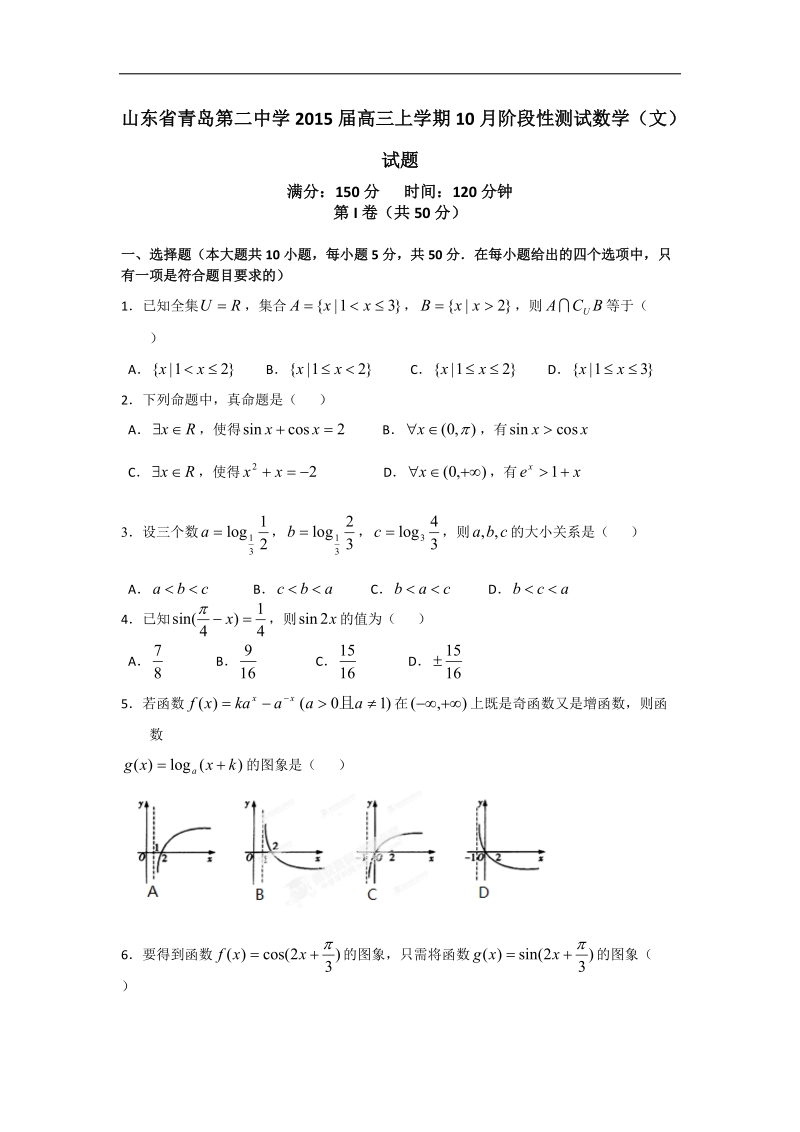 [套卷] 山东省青岛第二中学2015年高三上学期10月阶段性测试试题 数学（文）.doc_第1页