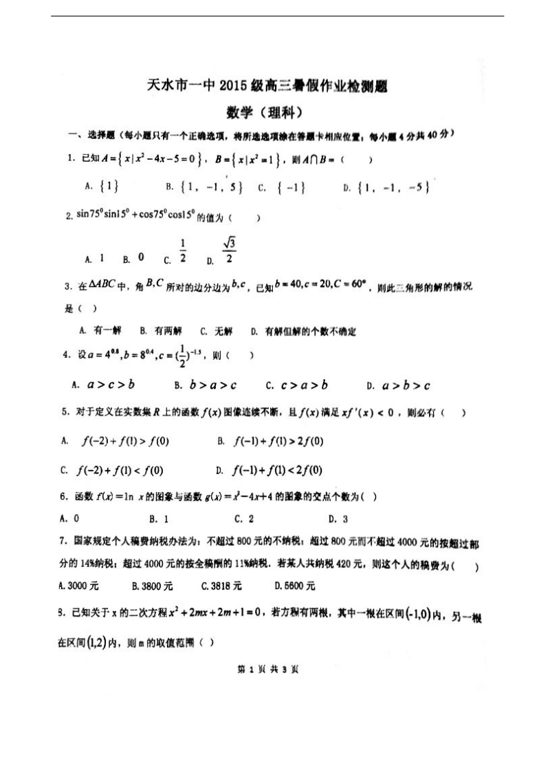 2018年甘肃省天水市第一中学高三上学期开学考试 数学（理）（图片版）.doc_第1页