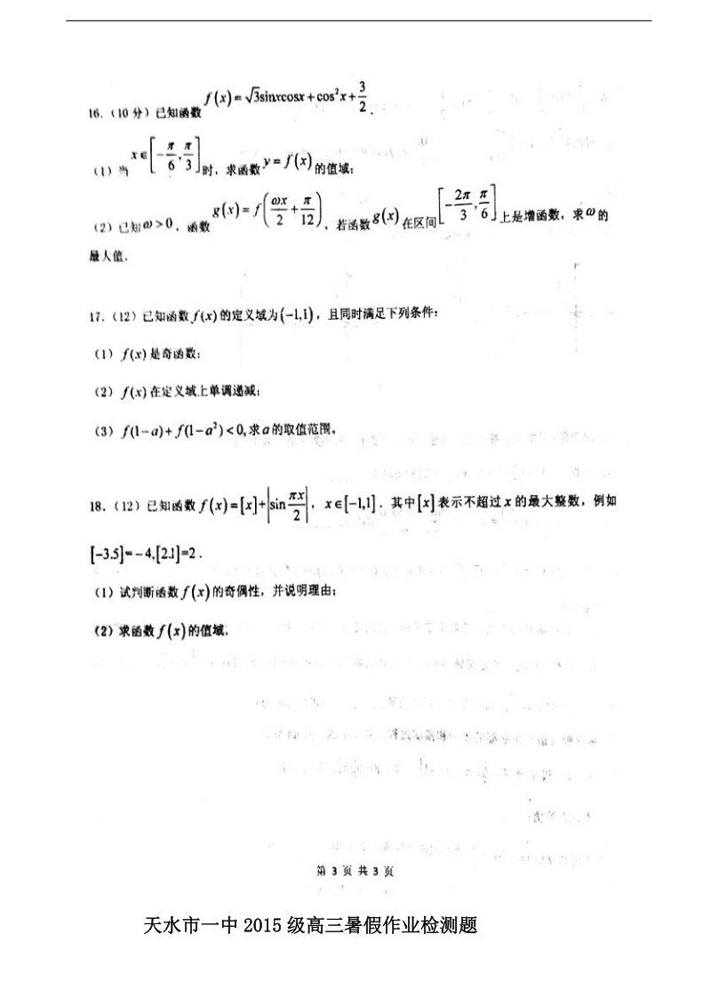 2018年甘肃省天水市第一中学高三上学期开学考试 数学（理）（图片版）.doc_第3页