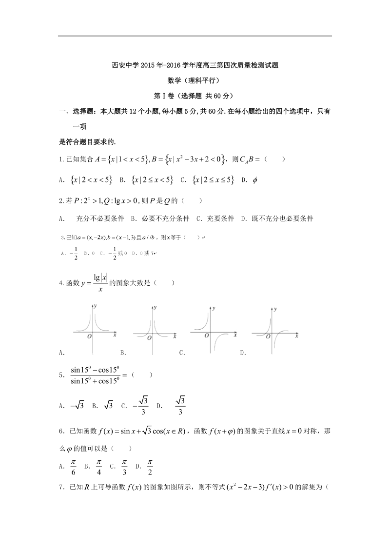 2016年陕西省西安中学高三上学期第四次质量检测（理）数学试题（平行班） word版.doc_第1页