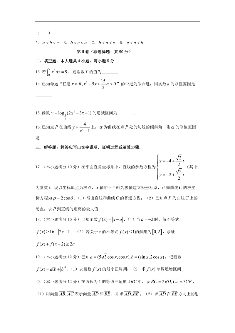 2016年陕西省西安中学高三上学期第四次质量检测（理）数学试题（平行班） word版.doc_第3页