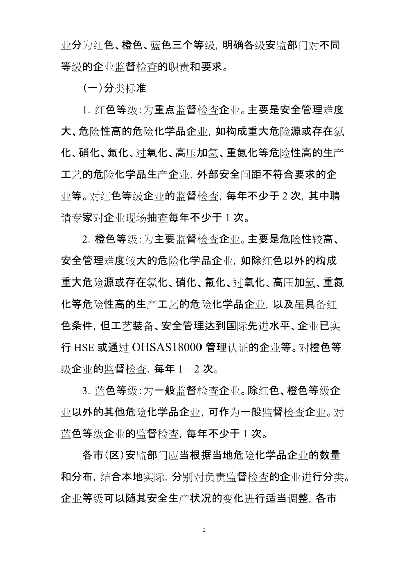 苏州市危险化学品企业安全生产监督检查工作实施细则 p9.doc_第2页