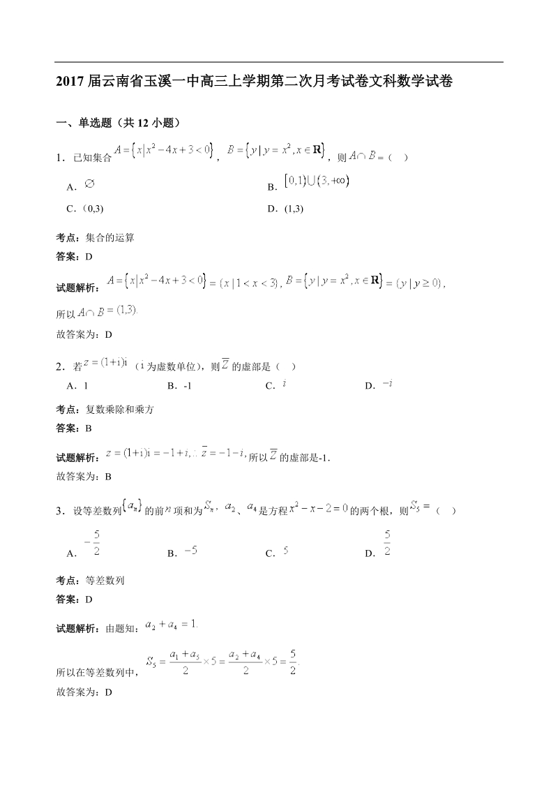 2017年云南省玉溪一中高三上学期第二次月考试卷文科数学试卷（解析版）.doc_第1页