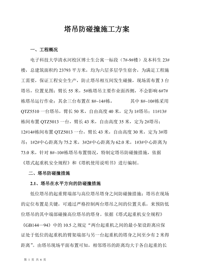 塔吊防碰撞施工方案 电子科技大学清水河校区博士生公寓一标段（7#-9#楼）及本科生23#楼.doc_第1页