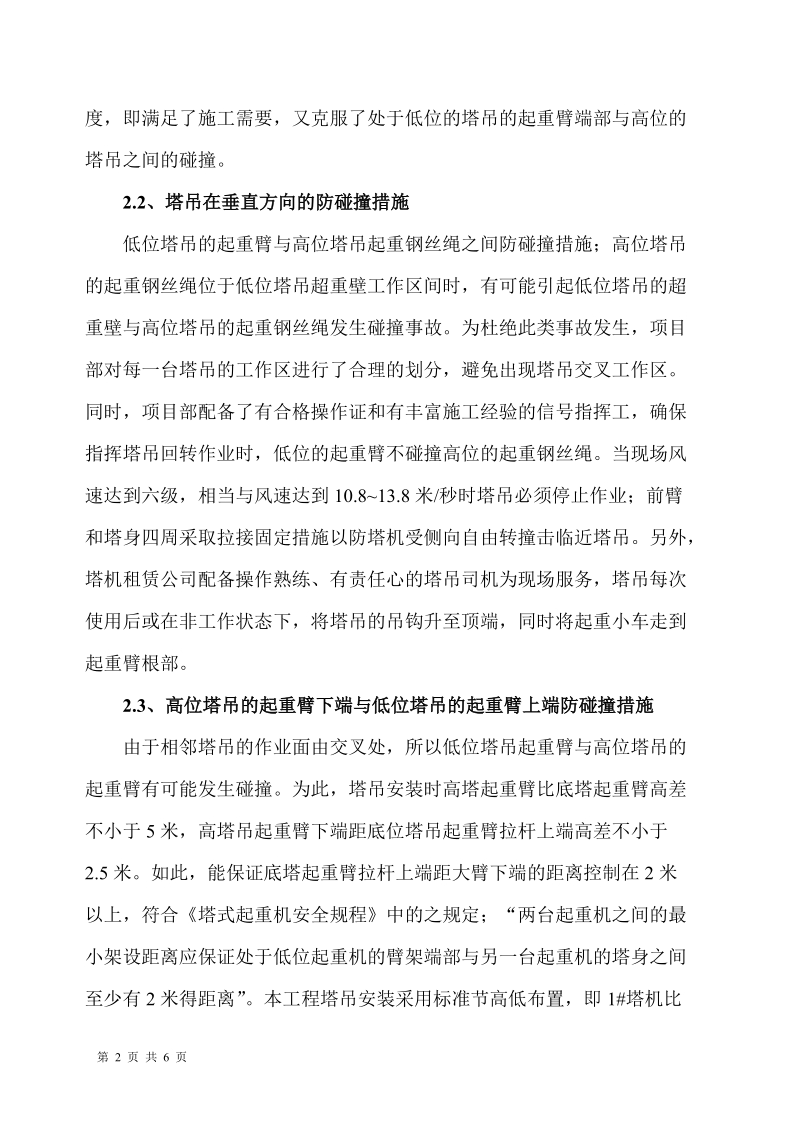 塔吊防碰撞施工方案 电子科技大学清水河校区博士生公寓一标段（7#-9#楼）及本科生23#楼.doc_第2页