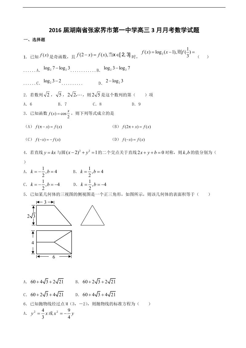 2016年湖南省张家界市第一中学高三3月月考数学试题.doc_第1页