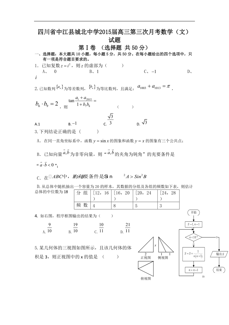 四川省中江县城北中学2015年高三第三次月考数学（文）试题 word版.doc_第1页