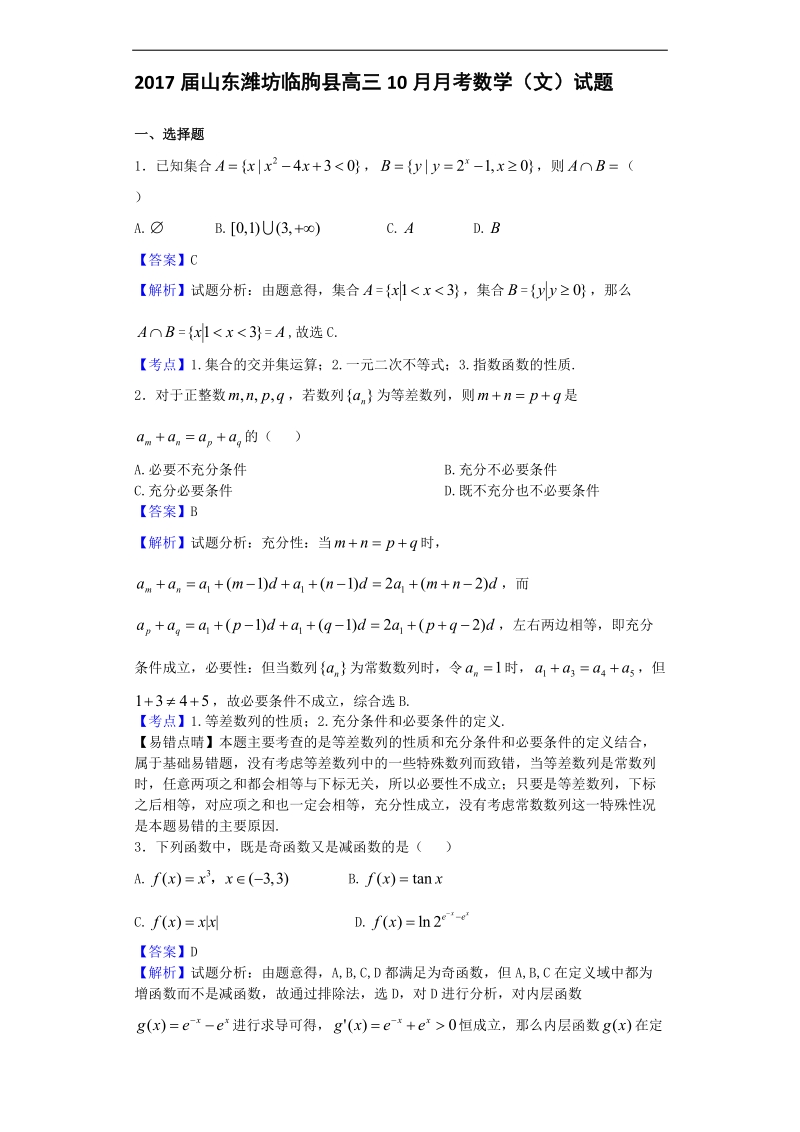 2017年山东潍坊临朐县高三10月月考数学（文）试题（解析版）.doc_第1页