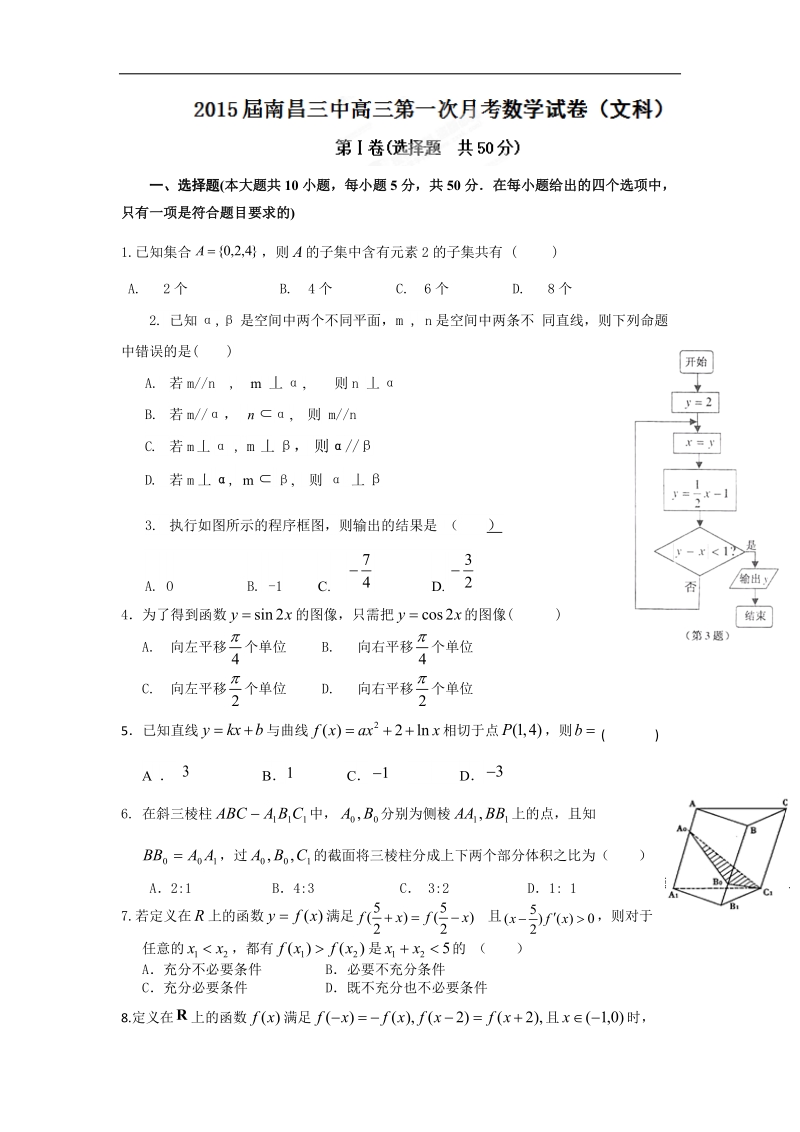 江西省南昌市第三中学2015年高三上学期第一次月考数学（文）试题.doc_第1页