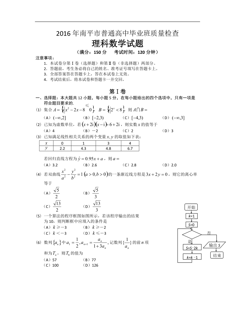 2016年福建省南平市高三3月质量检查数学理试题.doc_第1页