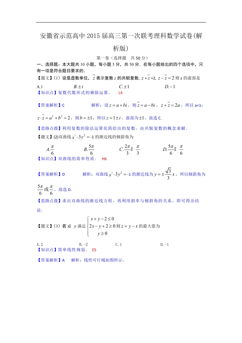 安徽省示范高中2015年高三第一次联考理科数学试卷(解析版).doc_第1页