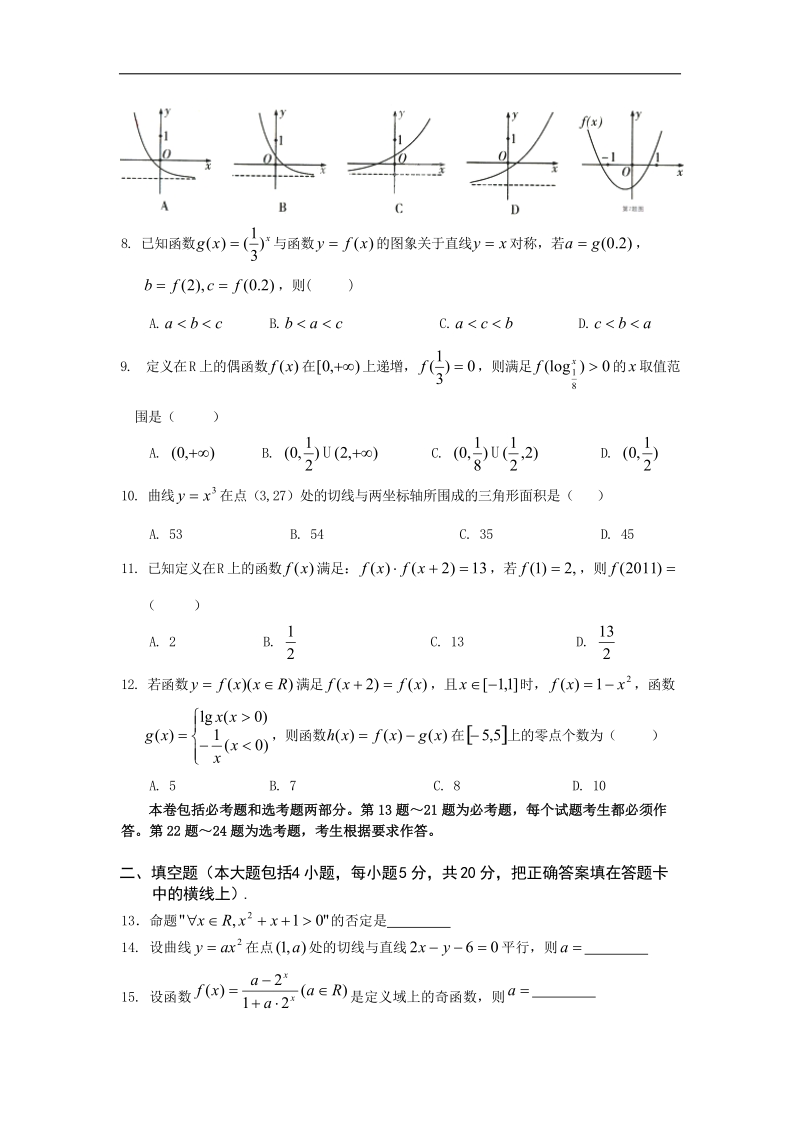 [套卷]宁夏银川市唐徕回民中学2015年高三8月月考数学（文）试题.doc_第2页