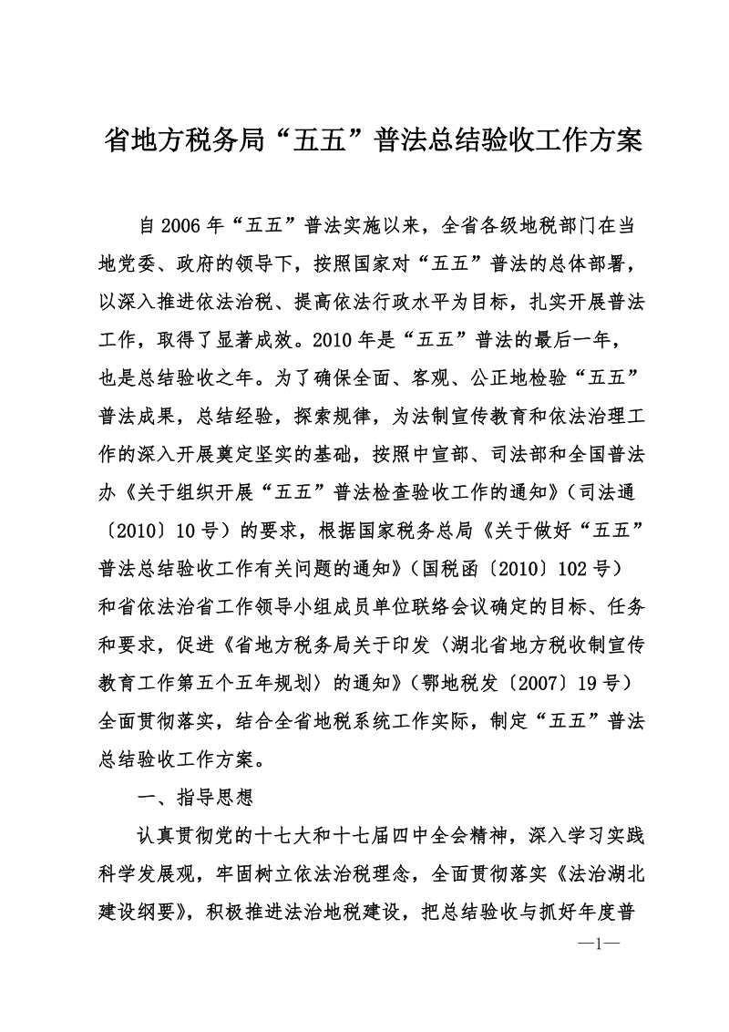 省地方税务局五五普法总结验收工作方案 推荐.doc_第1页