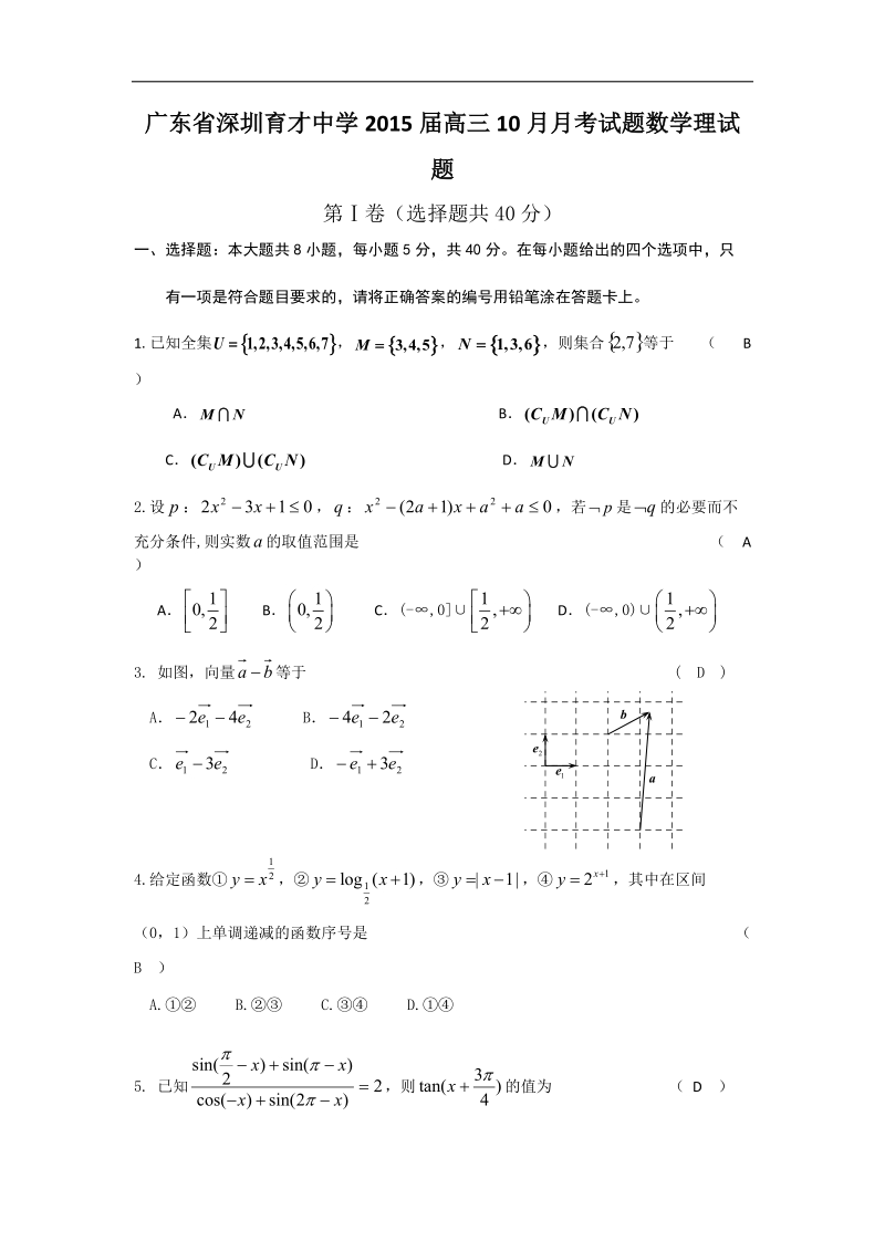 广东省深圳育才中学2015年高三10月月考试题数学理试题 word版.doc_第1页