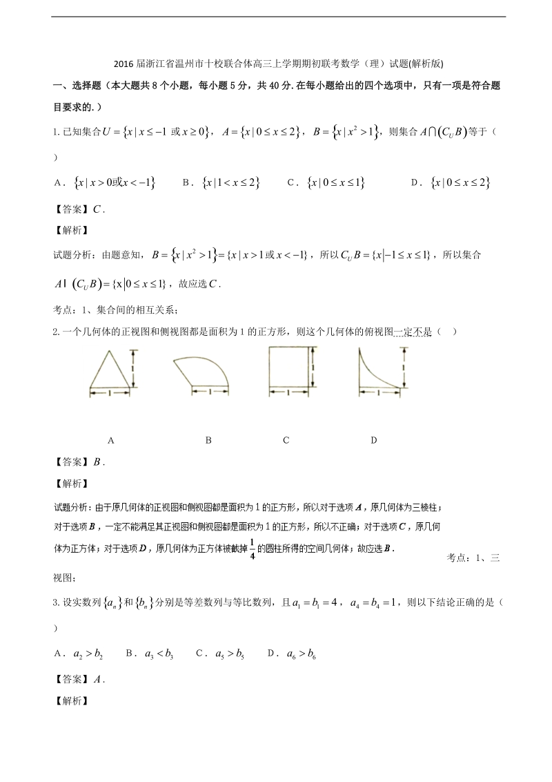 2016年浙江省温州市十校联合体高三上学期期初联考数学（理）试题(解析版).doc_第1页