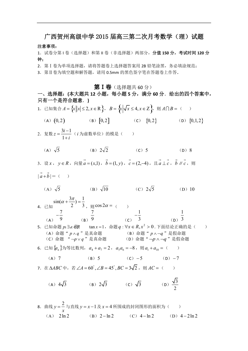 广西贺州高级中学2015年高三第二次月考数学（理）试题 word版.doc_第1页