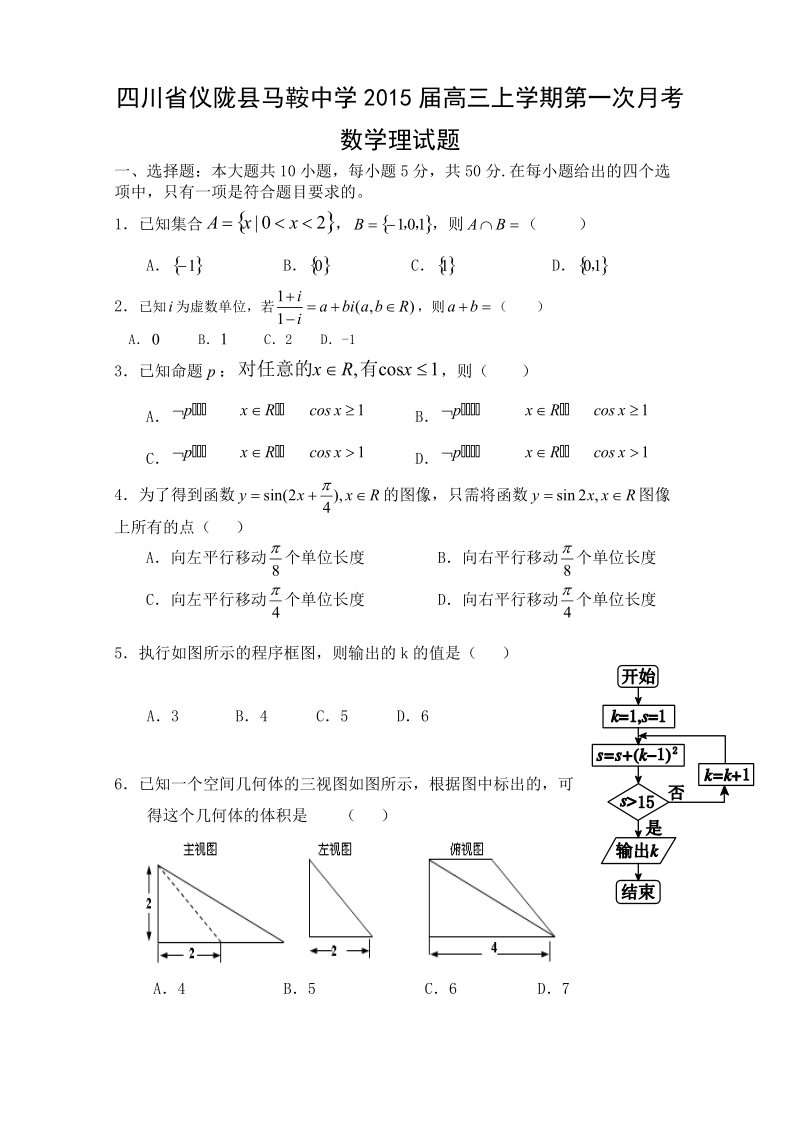 四川省仪陇县马鞍中学2015年高三上学期第一次月考数学理试题 word版.doc_第1页