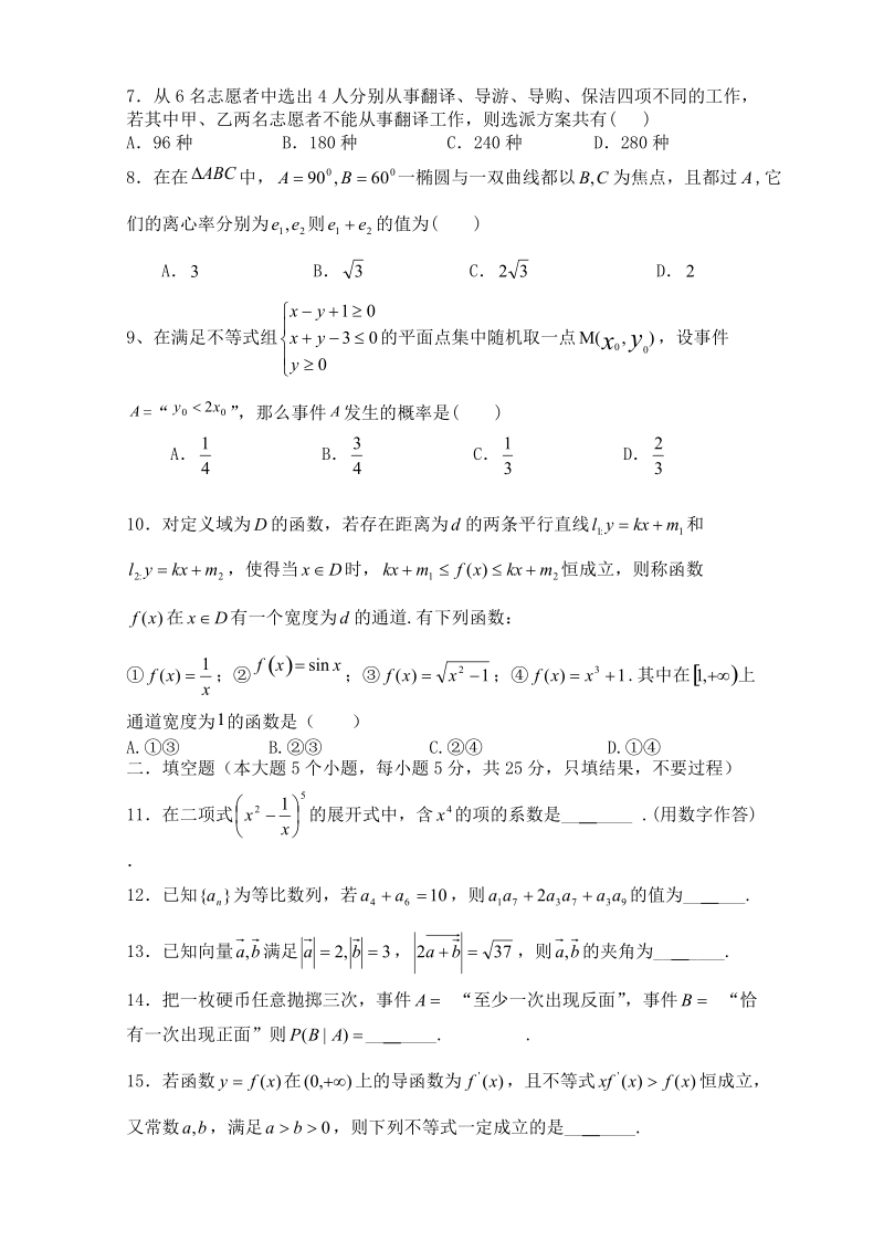 四川省仪陇县马鞍中学2015年高三上学期第一次月考数学理试题 word版.doc_第2页