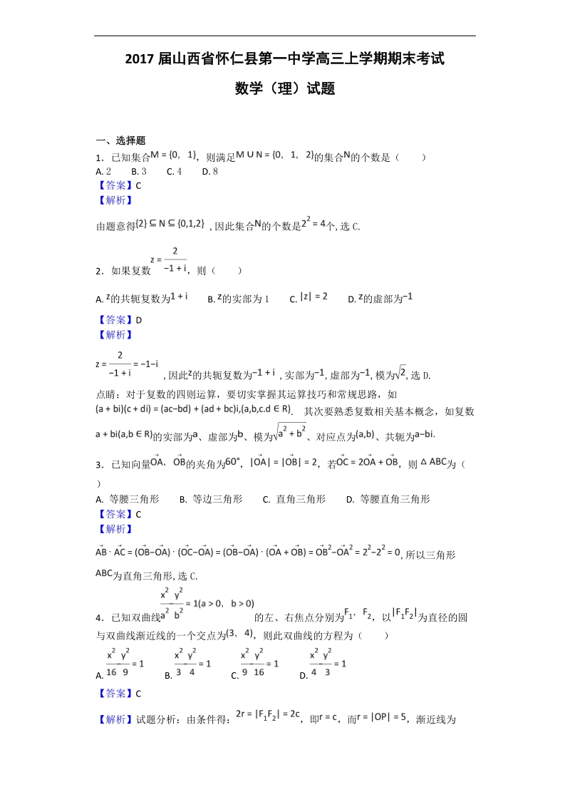 2017年山西省怀仁县第一中学高三上学期期末考试数学（理）试题（解析版）.doc_第1页