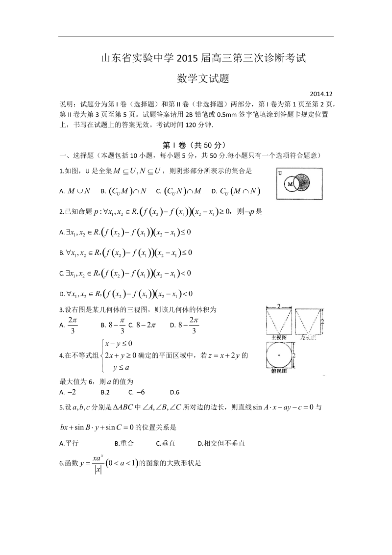 [套卷] 山东省实验中学2015年高三第三次诊断考试试题 数学（文）.doc_第1页