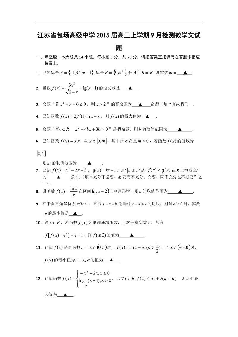 江苏省包场高级中学2015年高三上学期9月检测数学文试题 word版.doc_第1页