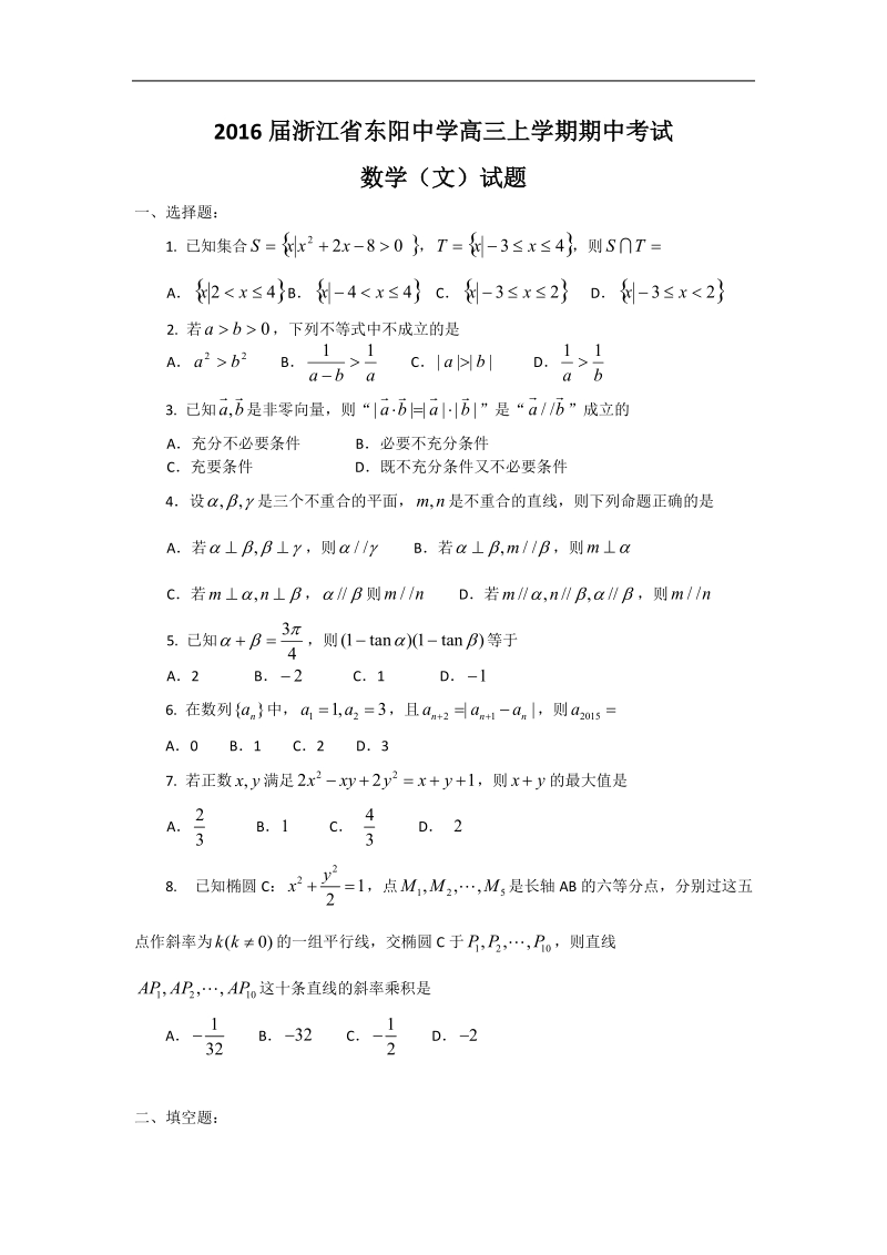 2016年浙江省东阳中学高三上学期期中考试 数学（文）试题.docx_第1页