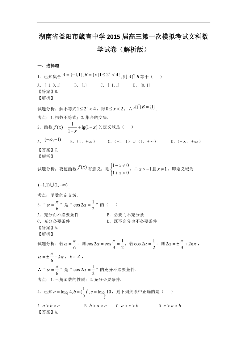 湖南省益阳市箴言中学2015年高三第一次模拟考试文科数学试卷（解析版）.doc_第1页