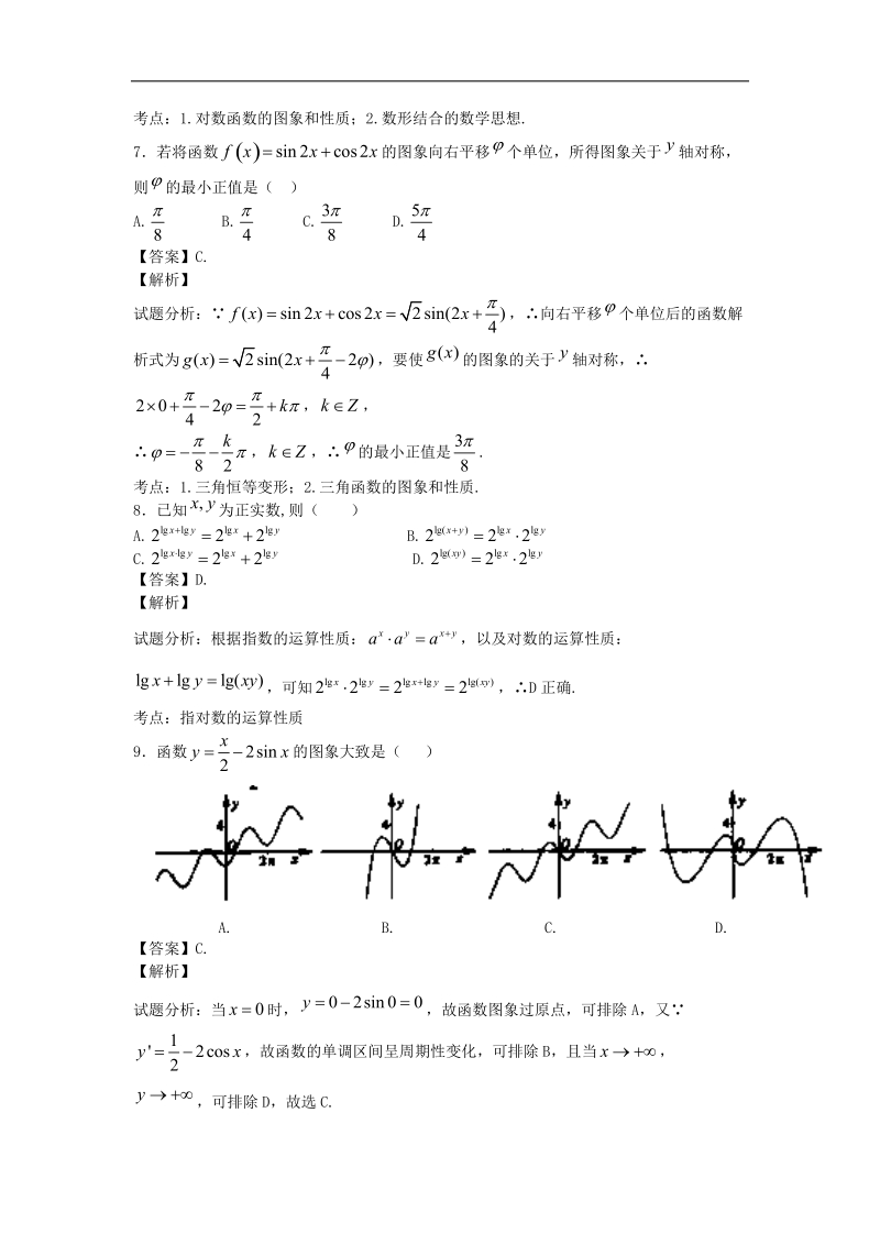 湖南省益阳市箴言中学2015年高三第一次模拟考试文科数学试卷（解析版）.doc_第3页