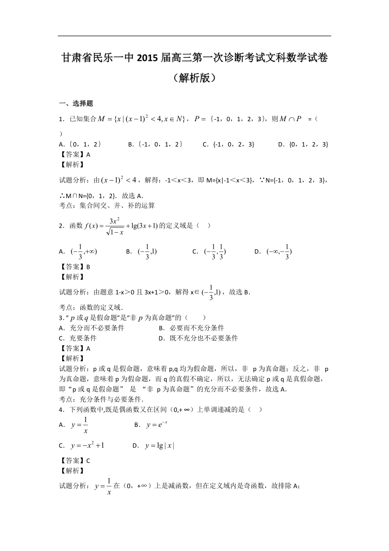 甘肃省民乐一中2015年高三第一次诊断考试文科数学试卷（解析版）.doc_第1页