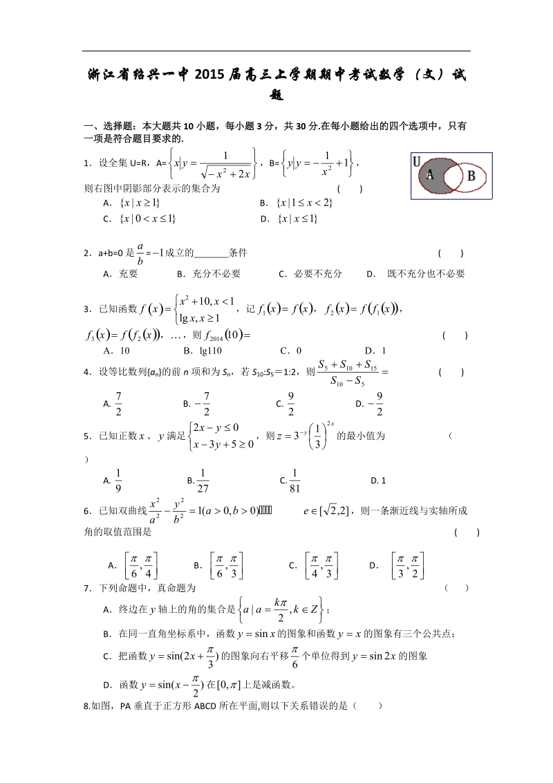 [套卷]浙江省绍兴一中2015年高三上学期期中考试数学（文）试题.doc_第1页