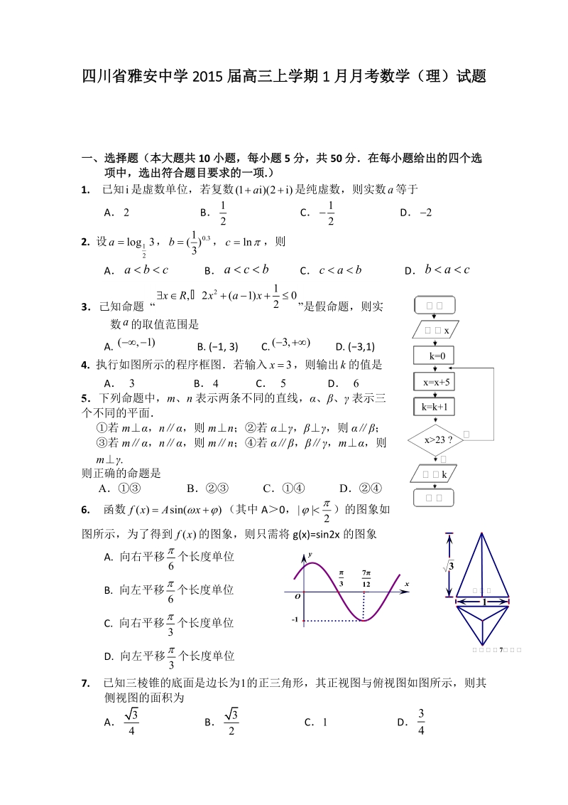 四川省雅安中学2015年高三上学期1月月考数学（理）试题.doc_第1页