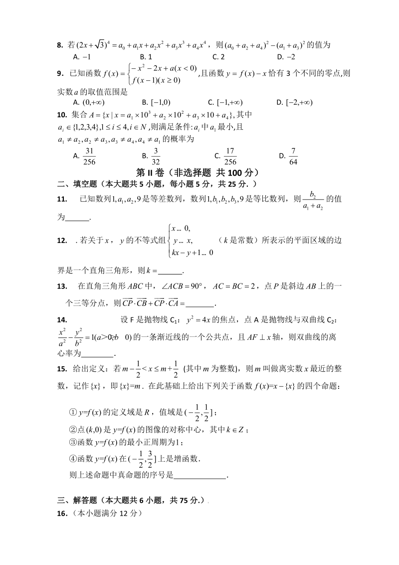 四川省雅安中学2015年高三上学期1月月考数学（理）试题.doc_第2页